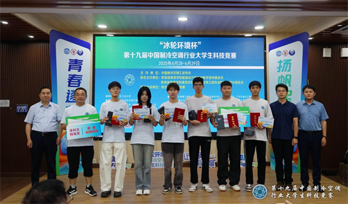 20250702434330.png 冰輪環(huán)境杯”第十九屆中國制冷空調(diào)行業(yè)大學(xué)生科技競賽(華南決賽點(diǎn)) 圓滿落幕